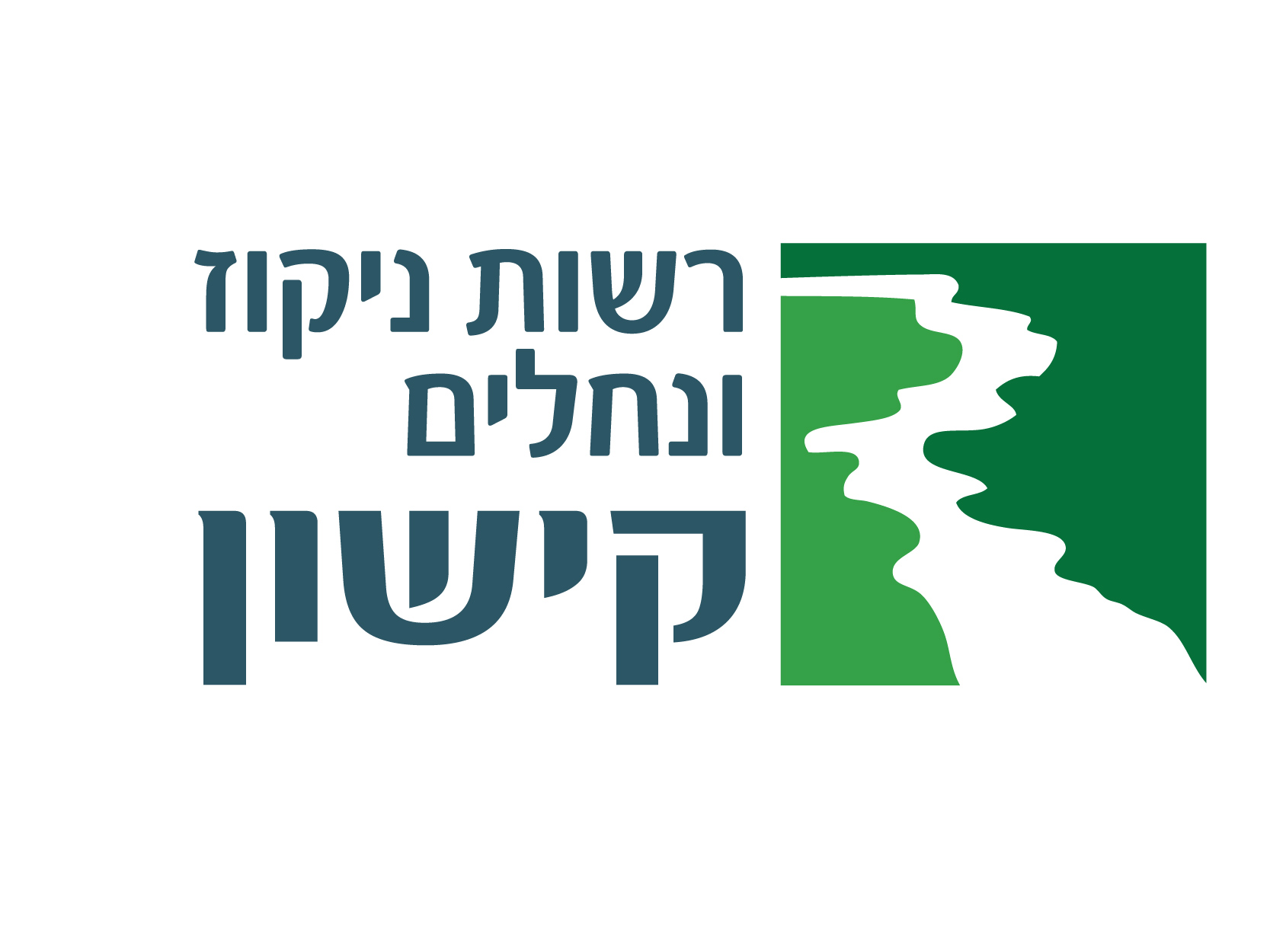 רשות ניקוז ונחלים קישון