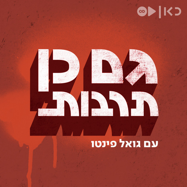 שיחה בתוכנית 'גם כן תרבות' של כאן 11
