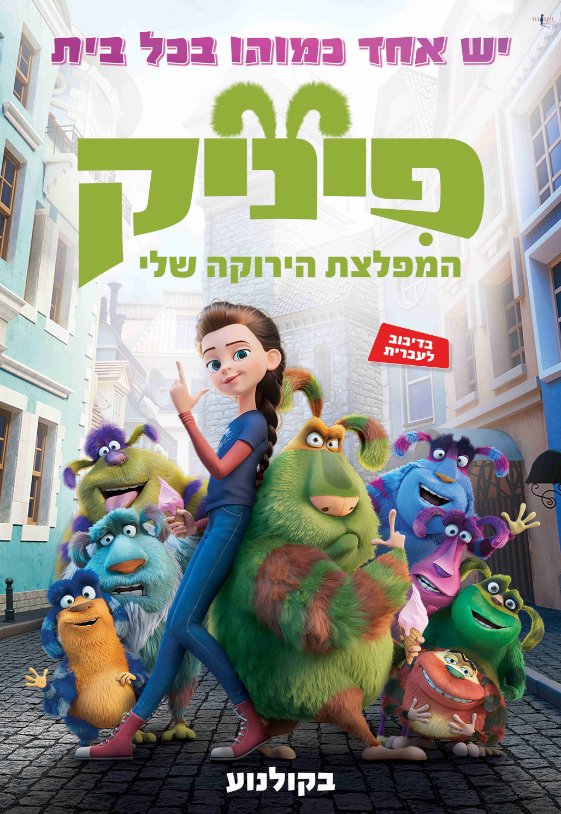 פיניק: להציל את המפלצות