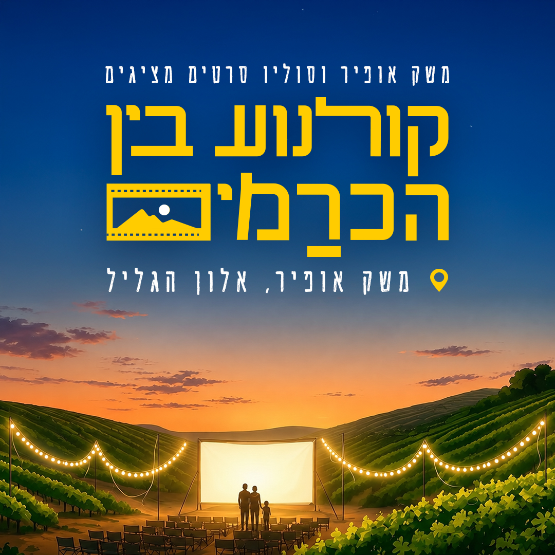 קולנוע בין הכרמים